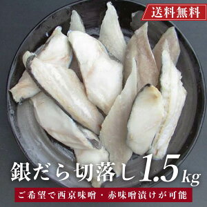 【期間限定特別価格!!】訳あり 銀だら 切り落とし 1.5kg (500g×3パック)【選べる味付け】 無塩 西京漬け 味噌漬け 銀鱈 銀ダラ 【送料無料】 切り身 切り落とし 無塩 焼き魚 魚 海鮮 ご飯のお供