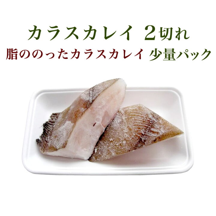 楽天市場 銀カレイ 2切れ 少量パック かれい 鰈 小針水産