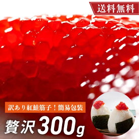 筋子 すじこ 訳あり品 新物 紅鮭 300g 【送料無料】 紅鮭筋子 塩漬 昔ながらの塩漬けで お弁当 おにぎり ご飯のお供 にぴったり 冷凍 簡易包装