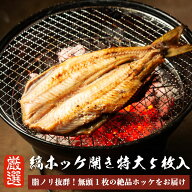 自家製 縞ホッケ 開き 5枚 (1枚あたり350~450g) 無頭 【 魚 ほっけ ホッケ 縞 縞ほっけ 干物 】 お取り寄…