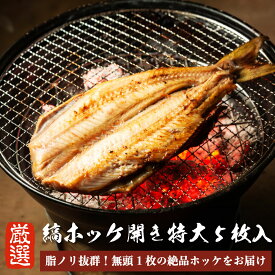 自家製 縞ホッケ 開き 5枚 (1枚あたり350~450g) 無頭 【 魚 ほっけ ホッケ 縞 縞ほっけ 干物 】 寒風 寒風仕上げ 特大サイズ グルメ お取り寄せ 人気 魚 自宅用 家庭用 グルメ 海の幸 海鮮