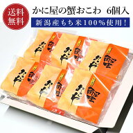 蟹おこわ 6個セット かに屋のおこわ 紅ズワイ蟹 使用 カニおこわ 【送料無料】 紅ズワイ蟹 ズワイ蟹 おこ…