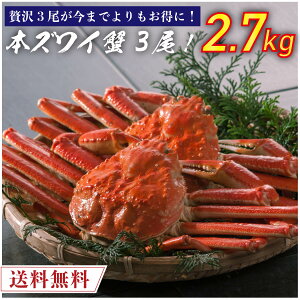 ボイル済み 本ズワイ蟹 3尾 総量2.7kg前後 【送料無料】 本ずわい蟹 本ズワイ蟹 本ずわい 本ズワイ かに カニ 蟹 ボイル済み 海鮮 ズワイガニ 食品 取り寄せ 冷凍 クール便 家庭用 自宅用 にお