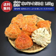 本ズワイ蟹だるま 1.5kg（4～7個) 【送料無料】かにみそたっぷり甲羅詰め合わせ かに カニ 蟹 お歳暮