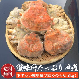 本ズワイ蟹 かにみそたっぷり甲羅詰め合わせ2kg 【送料無料】かに カニ 蟹
