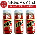 かんずり 3年熟成 70g 3本セット 【送料無料】 新潟名物 香辛料 調味料 ギフト プレゼント 新潟土産 特産品 ご当地 グルメ お取り寄せ とうらがし 唐辛子 晩酌 おつまみ つまみ 辛味 麺 ご飯 肉 かんづり お土産 手土産