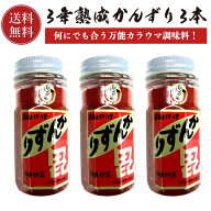 かんずり 3年熟成 70g 3本セット 【送料無料】 新潟名物 香辛料 調味料 ギフト プレゼント 新潟土産 特産…