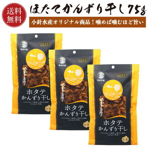 【小針水産オリジナル】 帆立 かんずり干し 25g×3パック【送料無料】ほたてかんずり干し 帆立かんずり かんずり ( お酒のアテ おつまみ に) 帆立かんずり干し お茶請け 肴 ほたて ホタテ 唐