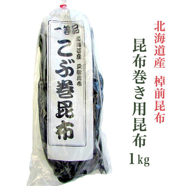 楽天市場】【北海道産 棹前昆布】昆布 昆布巻き用昆布 1kg 昆布巻き 