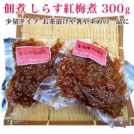 佃煮 しらす紅梅煮 300g（少量タイプ）