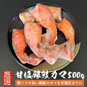 【訳あり品】 鮭 甘塩 銀鮭カマ 500g 甘塩銀鮭カマ 鮭かま 鮭カマ 魚 カマ 塩焼き ご飯のお供 お弁当 おかず 酒のつまみ おつまみ 訳あり 切り身 絶品 徳用 お得 晩御飯 希少 かま 美味しい