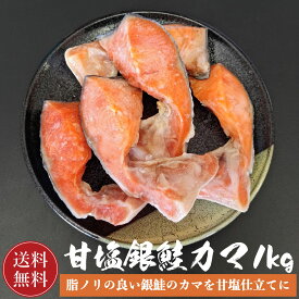 【訳あり品】 鮭 甘塩 銀鮭カマ 1kg(500g×2) 甘塩銀鮭カマ 鮭かま 鮭カマ カマ 魚 カマ 塩焼き ご飯のお供 お弁当 おかず 酒のつまみ おつまみ 訳あり 切り身 絶品 徳用 お得 晩御飯 希少 かま