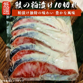 鮭 粕漬 切り身 10切れ 酒粕【粕漬け独特の風味】ご飯のおかず にもおすすめ！ ギフト 真空パック 個別包装 無添加 越後村上名産 新潟 鮭 さけ サケ 焼き魚 国産 お取り寄せ 魚 海鮮 ご飯のお供 海の幸 小針水産 お中元