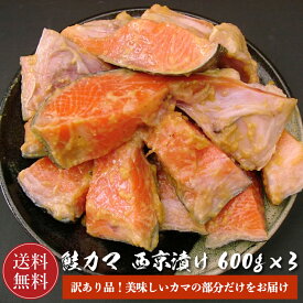 【訳あり品】 銀鮭 カマ 西京漬 600g×3パック【送料無料】 鮭 サケ さけ 鮭カマ 鮭かま 自宅用 におすすめ 焼き魚 お取り寄せ 魚 海鮮 ご飯のお供 海の幸 小針水産 お中元 お歳暮