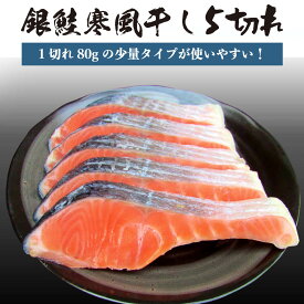 鮭 銀鮭 寒風干し 5切れ【1切80g前後】 (少量タイプ) 銀さけ 銀サケ 干し 切り身 5切 焼き魚 お取り寄せグルメ 取り寄せ ギフト 贈答 内祝い お返し 御礼 プレゼント グルメ 海の幸 海鮮 新潟 冷凍