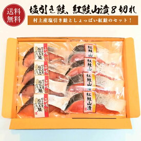 鮭 切り身 塩引き鮭 鮭山漬 各4切れ 【送料無料】 塩引鮭 さけ サケ 山漬 山漬け 鮭 8切 ギフト 真空パック 個別包装 無添加 プレゼント に！ 越後村上名産 新潟 焼き魚 焼き魚 お取り寄せグルメ 高級 国産 塩鮭 お取り寄せ 魚 海鮮 海の幸 お中元 父の日