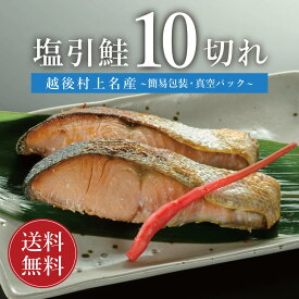 鮭 切り身 塩引き鮭 塩引鮭 10切 【お得な自宅用】【送料無料】 無添加 越後村上名産 真空パック 簡易包装 新潟 村上 さけ サケ 焼き魚 高級 国産 美味しい 塩鮭 お取り寄せ グルメ 魚 海鮮 ご飯のお供 海の幸