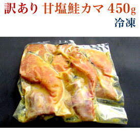 訳あり 甘塩鮭カマ 西京漬 450g