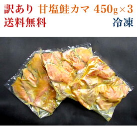 【送料無料】訳あり 甘塩鮭カマ 西京漬 450g×3