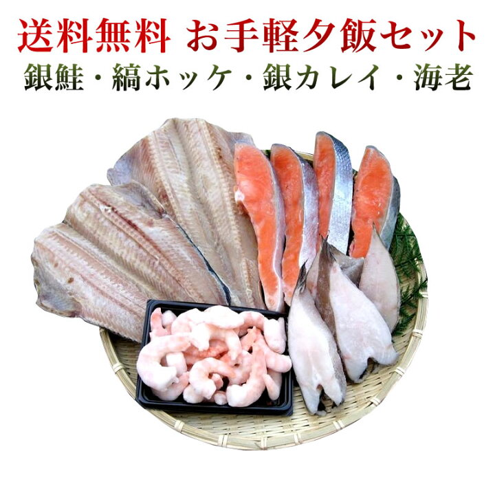 楽天市場 厳選夕飯セット 銀鮭 縞ホッケ 銀カレイ 海老 送料無料 小針水産