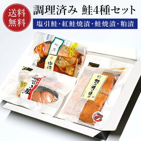 村上名産 塩引鮭 鮭の焼き漬け 銀鮭粕漬 詰め合わせ お歳暮 鮭 切り身 小針水産かんずり風味 塩引き鮭 新潟郷土料理 鮭焼漬 鮭 銀鮭 焼漬 さけ サケ 切り身 かんずり 新潟グルメ 焼き漬け 魚 切身 ご飯のお供 ごはんの友 酒の肴 加熱調理済み 加熱済み