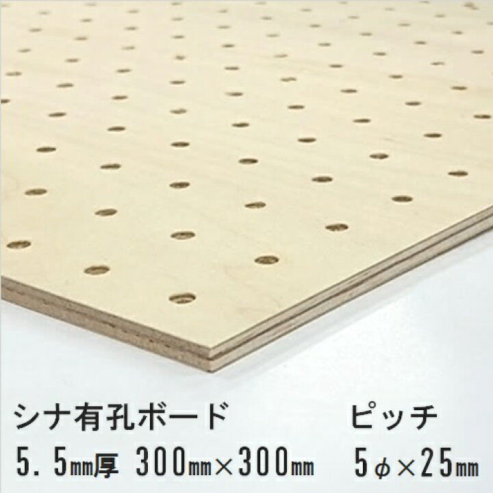 楽天市場】有孔ボード 厚5.5mm 300×300 穴5φ×25mmピッチ : 小林通商 
