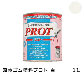 ゴム状塗料　プロト（液体ゴム・コート）PO-1　1L　白