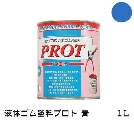 ゴム状塗料　プロト（液体ゴム・コート）PO-1　1L　青