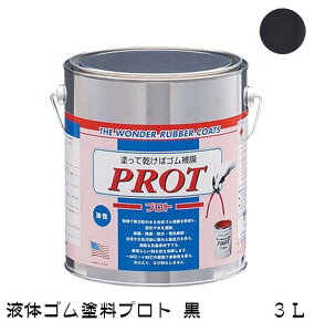 ゴム状塗料 プロト(液体ゴム・コート)PO-3 3L 黒