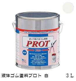 ゴム状塗料　プロト（液体ゴム・コート）PO-3　3L　白