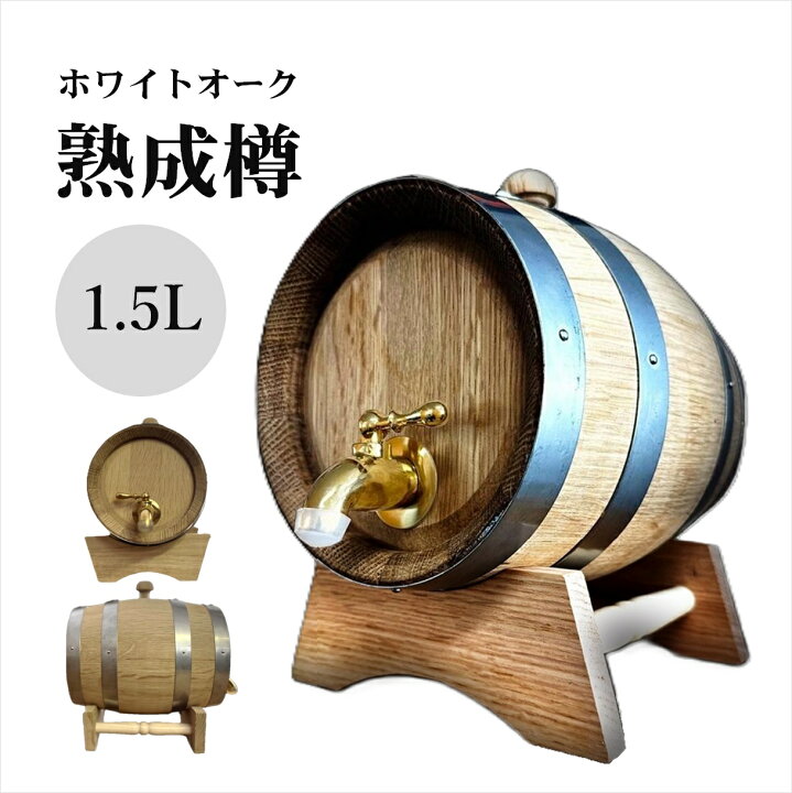 楽天市場】1.5L ホワイトオーク樽 熟成用 ミニ樽 ウイスキー樽 木製 酒 