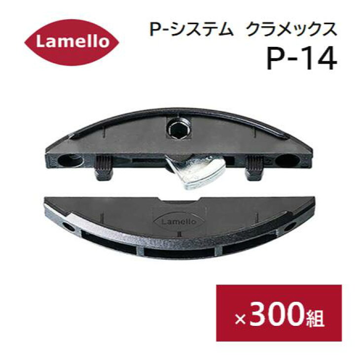 楽天市場】Lamello（ラメロ） Pシステム クラメックス P-14 300組入 