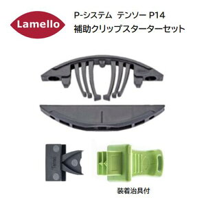Lamello�i�������j�@P�V�X�e���@�e���\�[�@P-14�@�⏕�N���b�v�t���@�⏕�N���b�v��������t���@�X�^�[�^�[�Z�b�g�@80�g���m145415S�n�@�[�[�^P2�p�@�Z���t�N�����v�����@�g������@Tenso �y��