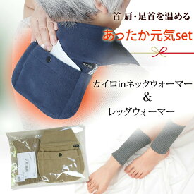 冬 あったかグッズ プレゼント に最適 元気温活 温感の ツボ を 温め カイロ in 遠赤外線 ポケット 付 首 温め ネック ウォーマー 暖か朗 ＆ 足元 温める レッグウォーマー 肩こり 解消グッズ 肩 冷え性 グッズ 実用的 80代 祖母 敬老の日 プレゼント 孫