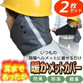 暖か メットカバー お得2枚 セット ／ 現場工事 の 防寒対策グッズ 防風 防滴 耳あて ネック ウォーマー 耳 まで 耳 首 顔周り を保温 防寒 ／ ヘルメット 工事用 に簡単装着 ／ フリース と ウインドブレーカー 2重構造 工事 ヘルメット フェイスマスク 防寒 あったかい