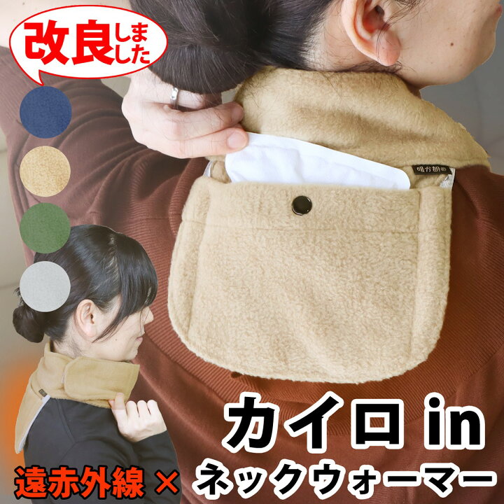 楽天市場 温感のツボ に カイロ が当たって温まる 遠赤外保温 ポケット付き 肩 首 温め グッズ 暖か朗 防寒グッズ 肩こり 解消グッズ 冷え性 グッズ ハクキンカイロ も入る 背中 肩 温める グッズ ネックウォーマー 冬 あったかグッズ プレゼント 熱中症対策の暑さ