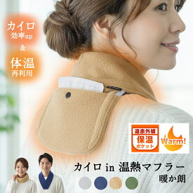 温感のツボ に カイロ をフィット 電気を使わない 寒さ対策グッズ 首 温め グッズ 冷え解消 あったかグッズ カイロポケット付き ネックウォーマー 暖か朗 II 首元 背中 肩 マフラー 冬 母 おばあちゃん シニア 男性 防寒グッズ プレゼント 屋外 職場 日本製