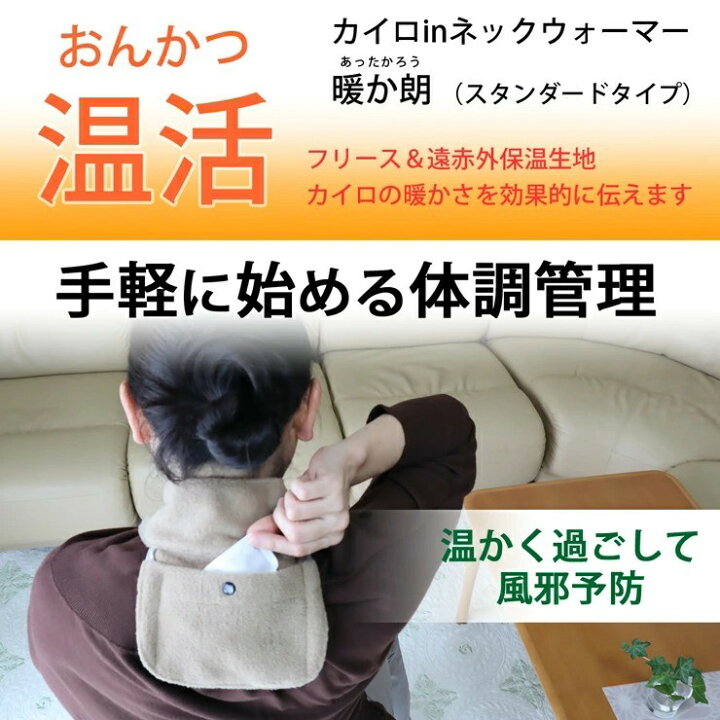 楽天市場】お得 2枚set/体がじんわり温まって心地良い! 首 温め グッズ カイロ in 遠赤外保温 ポケット付き フリース ネックウォーマー 暖か朗 あったかグッズ 肩 背中 温め 肩こり 解消グッズ 防寒グッズ 冷え性 解消 グッズ 実用的 健康 ギフト 敬老の日 ペア ... 楽天市場】お得 2枚set/体がじんわり温まって心地良い! 首 温め グッズ カイロ in 遠赤外保温 ポケット付き フリース ネックウォーマー 暖か朗 あったかグッズ 肩 背中 温め 肩こり 解消グッズ 防寒グッズ 冷え性 解消 グッズ 実用的 健康 ギフト 敬老の日 ペア ...
