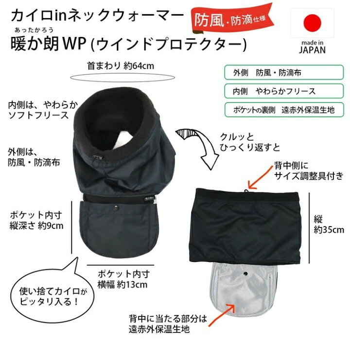 楽天市場】暖か朗 WP ウインドプロテクター 温感の ツボ に カイロ が当たる カイロ in遠赤外保温ポケット付き 防寒グッズ ネックウォーマー ネック ウォーマー 耳 まで 背中 温め グッズ 首 温め 冬 あったかグッズ 肩 プレゼント 貼れない ハクキンカイロ : 熱中症対策 ... 楽天市場】暖か朗 WP ウインドプロテクター 温感の ツボ に カイロ が当たる カイロ in遠赤外保温ポケット付き 防寒グッズ ネックウォーマー ネック ウォーマー 耳 まで 背中 温め グッズ 首 温め 冬 あったかグッズ 肩 プレゼント 貼れない ハクキンカイロ : 熱中症対策 ...