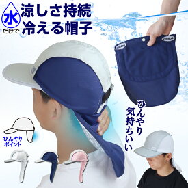 熱中症対策 帽子 coolbit 水だけで 涼しさ 持続 冷感 冷える 日よけ 付き 帽子 ランニング 中も快適 ひんやり 涼しい　帽子 冷える帽子 クールビット UVカット ロング フラップ キャップ 日焼け防止 暑さ対策 ランニング スポーツ ジョギング
