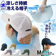 熱中症対策 帽子 クールビット Mサイズ キッズ 子供 涼しい 帽子 水だけで涼しさ持続 冷える帽子 coolbit…