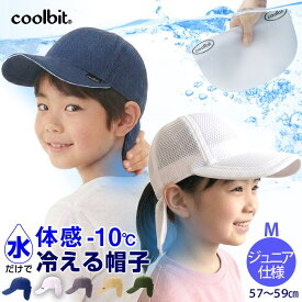 熱中症対策 帽子 クールビット Mサイズ キッズ 子供 涼しい 帽子 水だけで 冷える帽子 coolbit W メッシュ キャップ 冷える 日よけ 暑さ対策 グッズ 熱中症対策グッズ 夏 屋外 暑さ対策グッズ 通気性 小学生 通学 子ども 小さめ シニア ジュニア