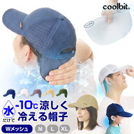 水だけで涼しさ持続【 coolbit 冷える帽子 クールビット W メッシュ キャップ 】 暑さ対策 熱中症対策 帽…