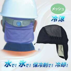 氷 ｜ 保冷剤 ｜ 水 ｜ の物理的な 冷感 で 体 冷却 長時間 持続！水垂れ軽減構造で快適 アイス ポケット インナー キャップ 農作業 倉庫 工事現場 配達員 屋外 で 薄型 保冷剤 付属 熱中症対策 グッズ 暑さ対策 暑さ対策グッズ 熱中症対策グッズ