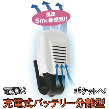充電式バッテリー分離型,ヘルメット送風機,スーパーヘルクール,充電式バッテリー分離型,