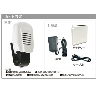 付属品,ヘルメット送風機,スーパーヘルクール,充電式バッテリー分離型,