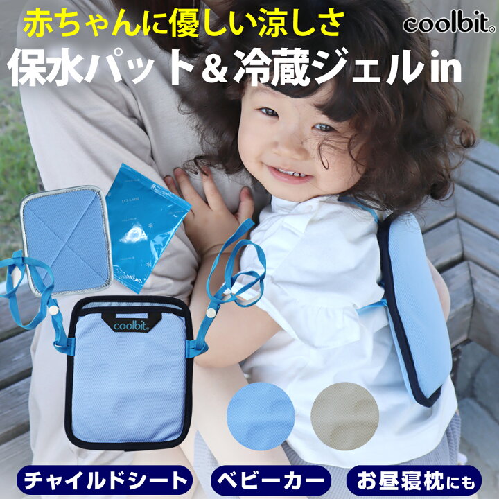 楽天市場 クーポン50円offあり チャイルドシート 暑さ対策 冷えすぎず 安心 赤ちゃん 涼しい 熱中症対策グッズ 冷蔵専用 保冷ジェル付き Coolbit クールビット ベビー 保冷シート ベビーカー 保水パット で 熱中症対策 ベビー 抱っこ紐 保冷パッド ベビーカー 冷感