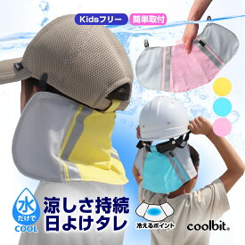 熱中症対策グッズ coolbit 子ども ／ 春 夏 の炎天下も 涼しい 水だけで 冷感持続 冷える ヘルメット 子供用 帽子 に簡単取付け 日よけ たれ 日除け クールビット メットカバー キッズ 首 冷却 自転車 小学生 の 熱中症対策 日焼け防止 通学 暑さ対策 グッズ