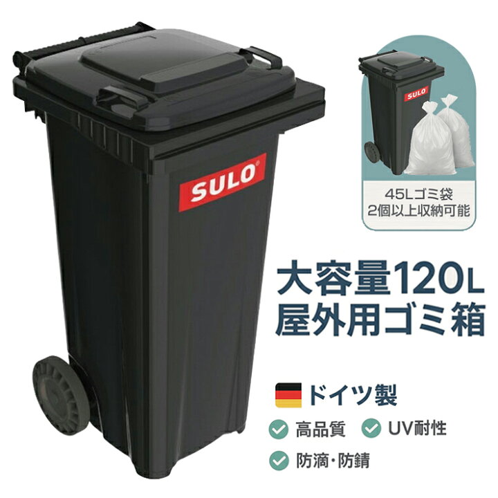 楽天市場】大容量 120L 屋外用ゴミ箱 キャスター付 SULO ドイツ製 