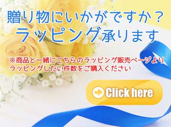 ラッピング承ります